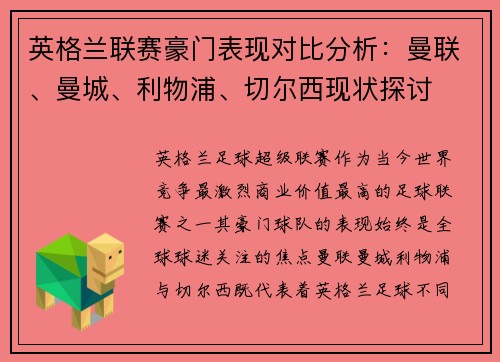 英格兰联赛豪门表现对比分析：曼联、曼城、利物浦、切尔西现状探讨