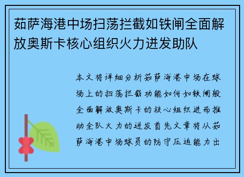 茹萨海港中场扫荡拦截如铁闸全面解放奥斯卡核心组织火力迸发助队