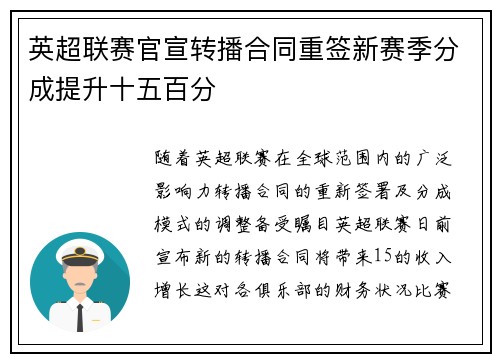 英超联赛官宣转播合同重签新赛季分成提升十五百分