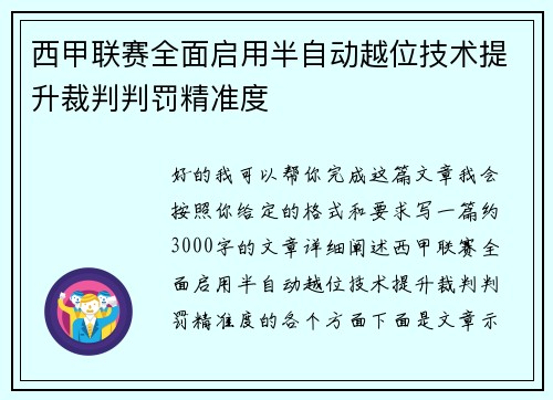 西甲联赛全面启用半自动越位技术提升裁判判罚精准度