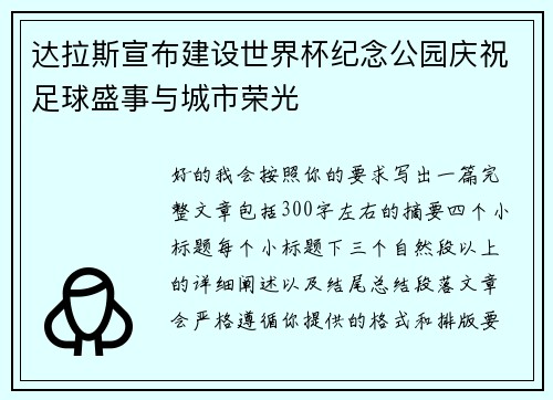 达拉斯宣布建设世界杯纪念公园庆祝足球盛事与城市荣光