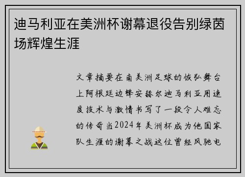 迪马利亚在美洲杯谢幕退役告别绿茵场辉煌生涯