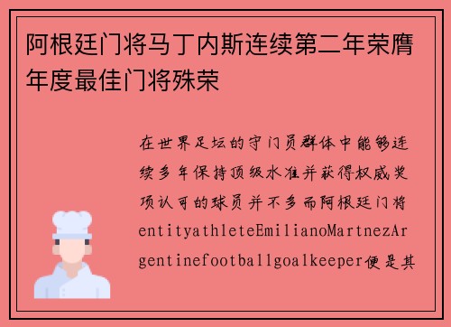 阿根廷门将马丁内斯连续第二年荣膺年度最佳门将殊荣