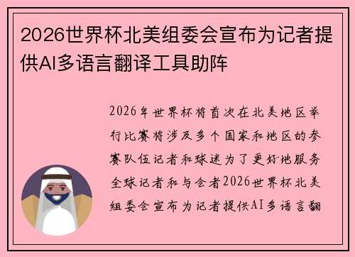2026世界杯北美组委会宣布为记者提供AI多语言翻译工具助阵