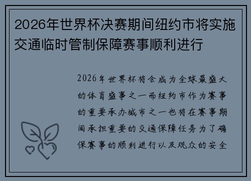 2026年世界杯决赛期间纽约市将实施交通临时管制保障赛事顺利进行