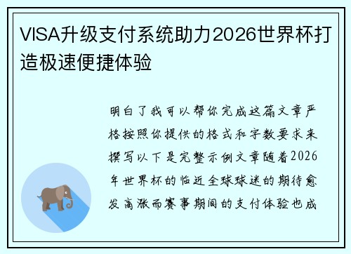 VISA升级支付系统助力2026世界杯打造极速便捷体验