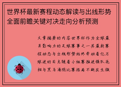 世界杯最新赛程动态解读与出线形势全面前瞻关键对决走向分析预测