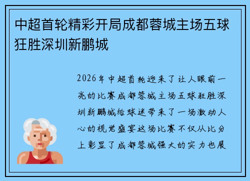 中超首轮精彩开局成都蓉城主场五球狂胜深圳新鹏城