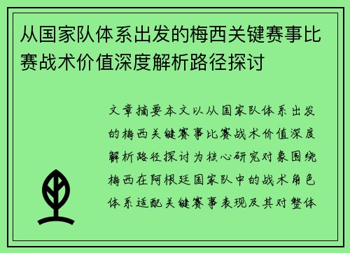 从国家队体系出发的梅西关键赛事比赛战术价值深度解析路径探讨