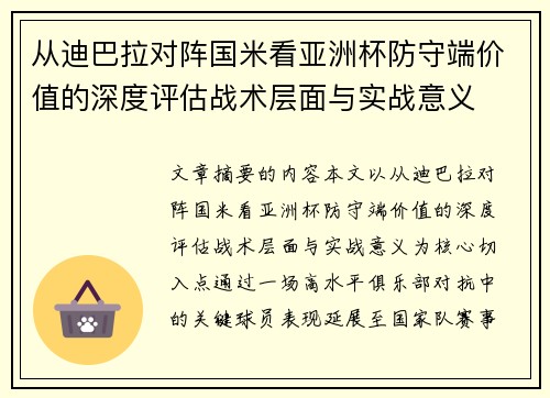 从迪巴拉对阵国米看亚洲杯防守端价值的深度评估战术层面与实战意义