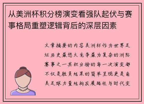 从美洲杯积分榜演变看强队起伏与赛事格局重塑逻辑背后的深层因素