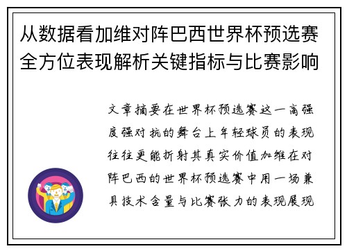 从数据看加维对阵巴西世界杯预选赛全方位表现解析关键指标与比赛影响力评估