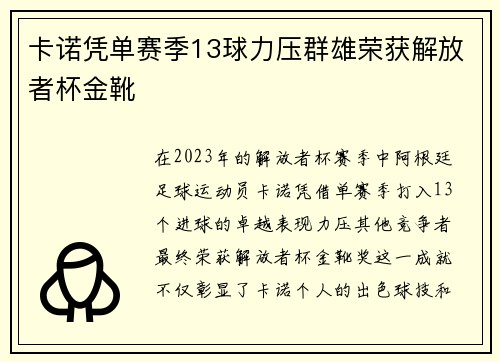 卡诺凭单赛季13球力压群雄荣获解放者杯金靴 卡诺凭单赛季13球力压群雄荣获解放者杯金靴