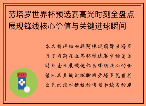 劳塔罗世界杯预选赛高光时刻全盘点展现锋线核心价值与关键进球瞬间