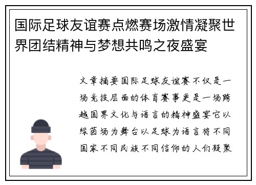 国际足球友谊赛点燃赛场激情凝聚世界团结精神与梦想共鸣之夜盛宴