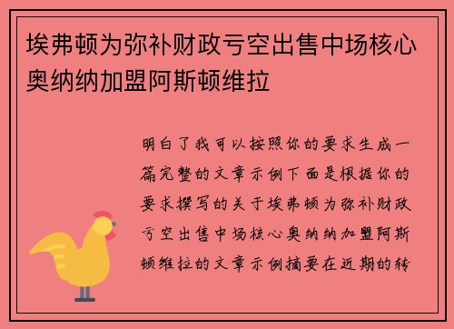 埃弗顿为弥补财政亏空出售中场核心奥纳纳加盟阿斯顿维拉