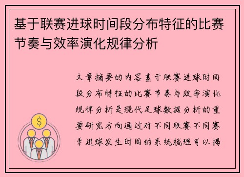 基于联赛进球时间段分布特征的比赛节奏与效率演化规律分析 基于联赛进球时间段分布特征的比赛节奏与效率演化规律分析