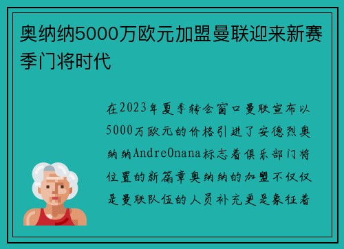 奥纳纳5000万欧元加盟曼联迎来新赛季门将时代