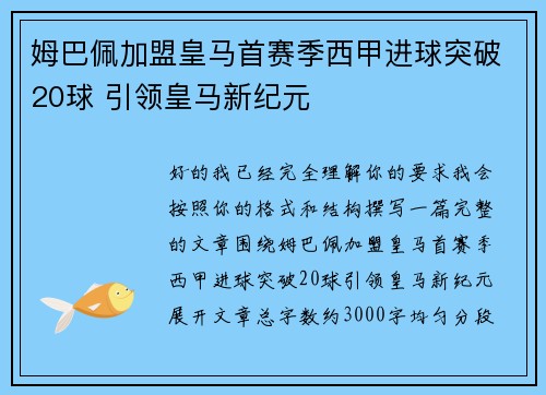姆巴佩加盟皇马首赛季西甲进球突破20球 引领皇马新纪元