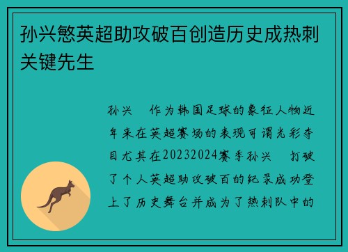 孙兴慜英超助攻破百创造历史成热刺关键先生