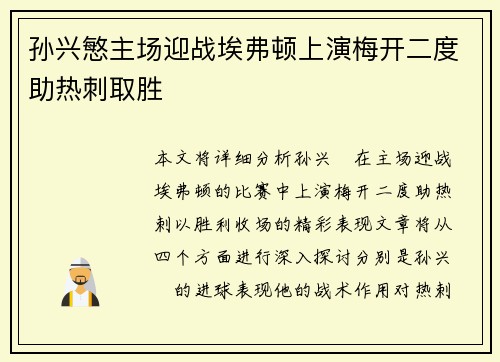 孙兴慜主场迎战埃弗顿上演梅开二度助热刺取胜