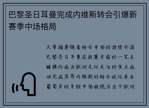 巴黎圣日耳曼完成内维斯转会引爆新赛季中场格局 巴黎圣日耳曼完成内维斯转会引爆新赛季中场格局