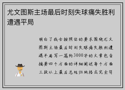 尤文图斯主场最后时刻失球痛失胜利遭遇平局