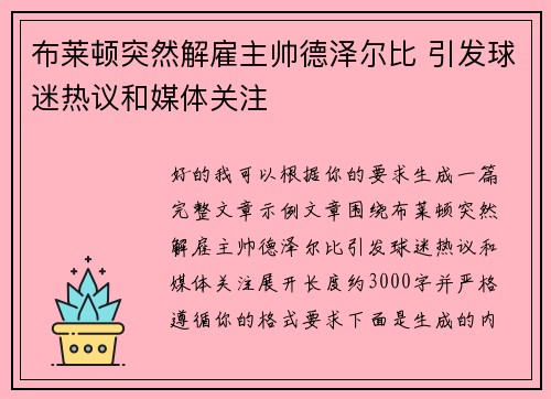 布莱顿突然解雇主帅德泽尔比 引发球迷热议和媒体关注