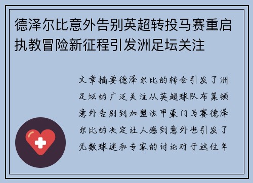 德泽尔比意外告别英超转投马赛重启执教冒险新征程引发洲足坛关注 德泽尔比意外告别英超转投马赛重启执教冒险新征程引发洲足坛关注