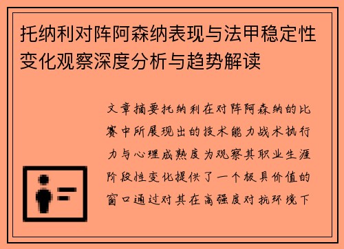 托纳利对阵阿森纳表现与法甲稳定性变化观察深度分析与趋势解读 托纳利对阵阿森纳表现与法甲稳定性变化观察深度分析与趋势解读