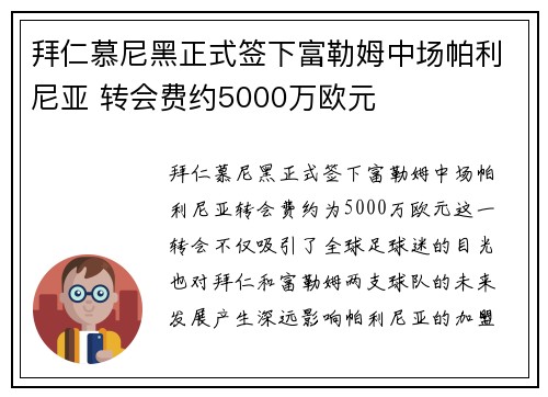 拜仁慕尼黑正式签下富勒姆中场帕利尼亚 转会费约5000万欧元 拜仁慕尼黑正式签下富勒姆中场帕利尼亚 转会费约5000万欧元