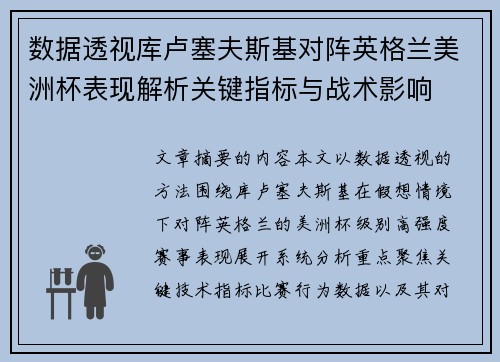 数据透视库卢塞夫斯基对阵英格兰美洲杯表现解析关键指标与战术影响 数据透视库卢塞夫斯基对阵英格兰美洲杯表现解析关键指标与战术影响