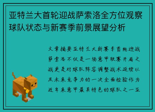 亚特兰大首轮迎战萨索洛全方位观察球队状态与新赛季前景展望分析